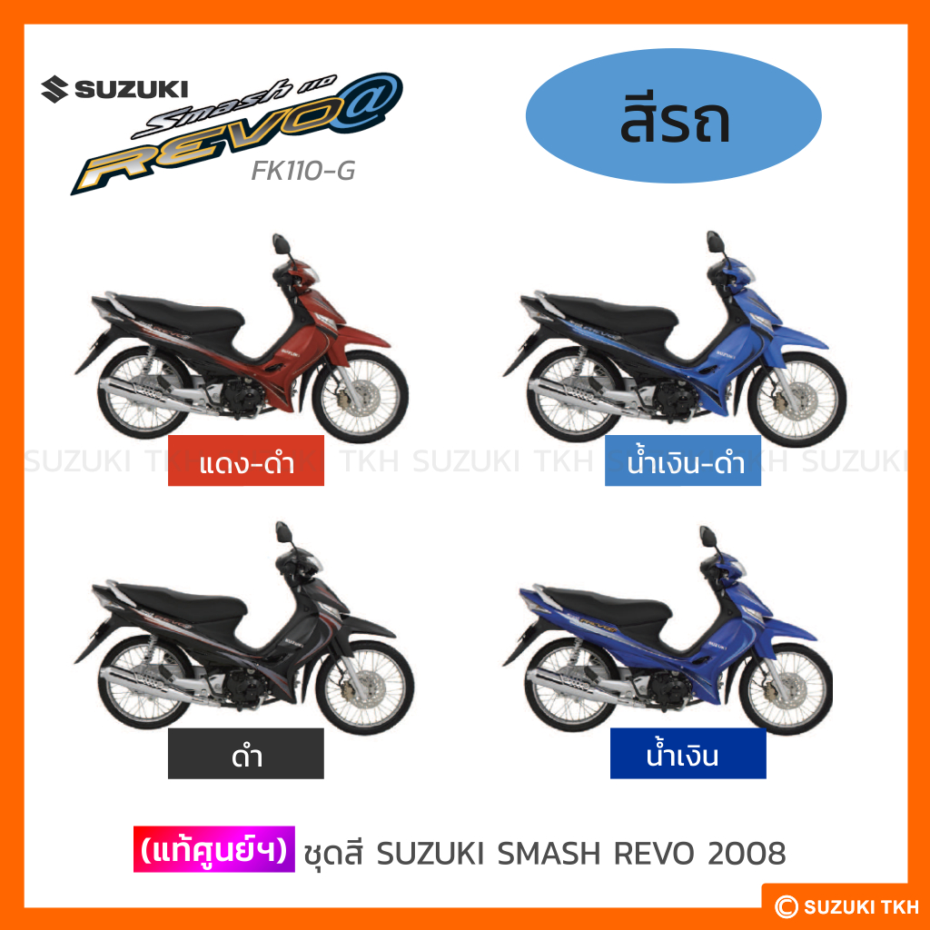 ชุดสีแท้ศูนย์ Suzuki Smash Revo (2008) รูปที่ 2