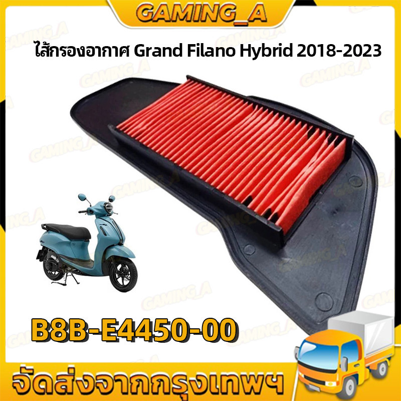 ไส้กรองอากาศ Grand Filano Hybrid แบบตะแกรงเหล็ก รหัส B8B-E4450-00 รูปที่ 6