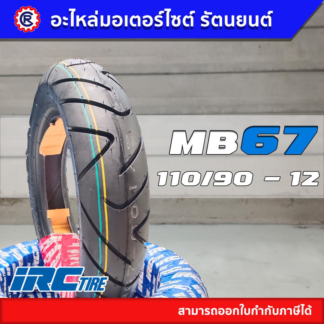 ยางนอกมอเตอร์ไซค์ IRC รุ่น MB86 และ MB67 ขอบ 12 แบบไม่ใช้ยางใน (Tubeless) รูปที่ 8