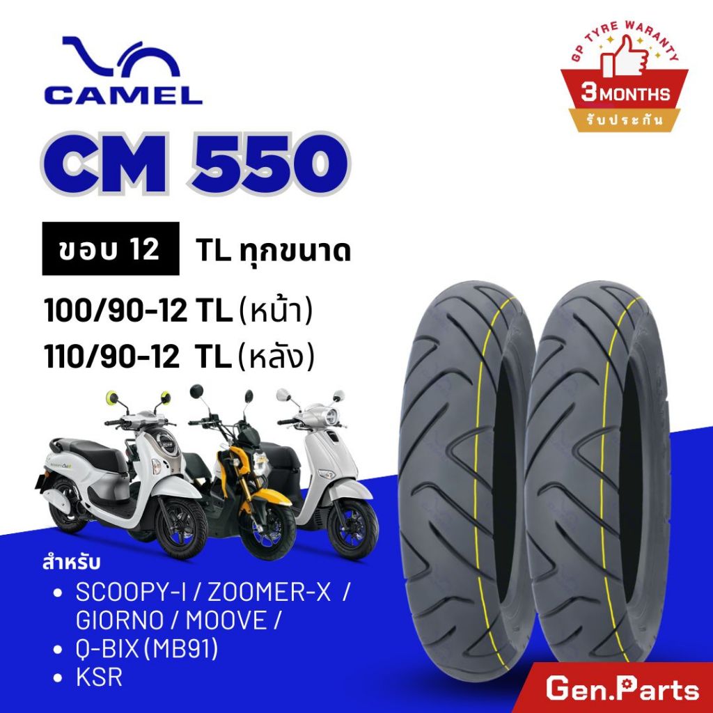 ยางนอกมอเตอร์ไซค์ CAMEL ลาย CM550 ขอบ 12 นิ้ว (Tubeless)
