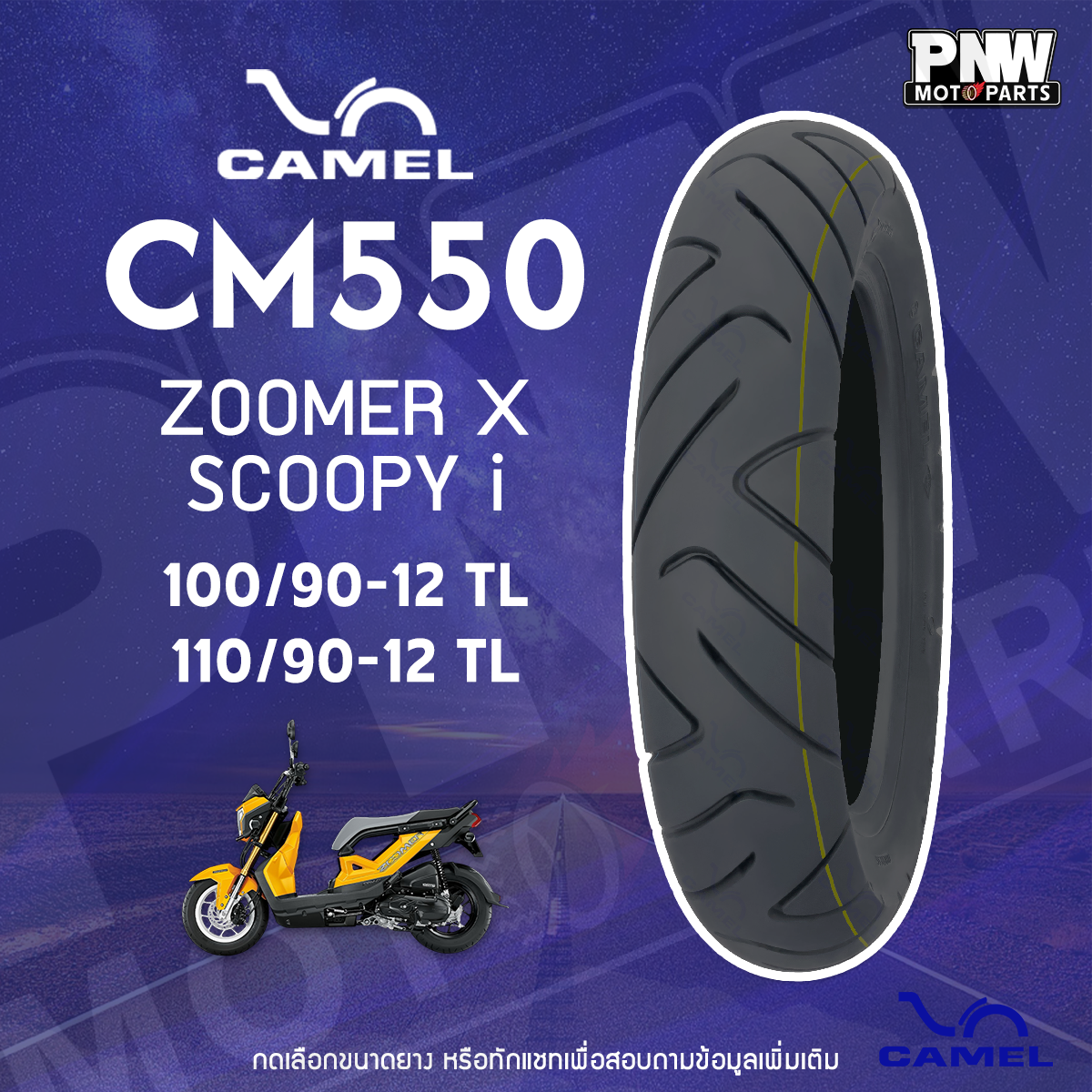 ยางนอกมอเตอร์ไซค์ CAMEL ลาย CM550 ขอบ 12 นิ้ว (Tubeless) รูปที่ 4