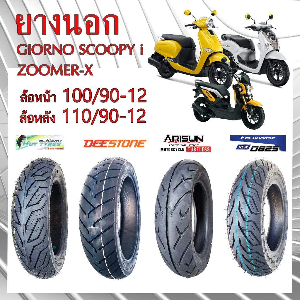 ยางนอกมอเตอร์ไซค์ Tubeless ขนาด 100/90-12 และ 110/90-12 สำหรับ Honda Giorno, Scoopy-i, Zoomer-X, Moove รูปที่ 7