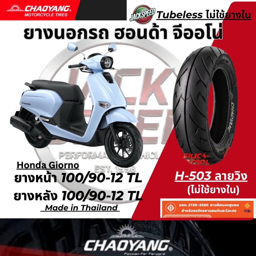 ยางนอก เฉาหยาง H-503 ลายวิง สำหรับ Honda Giorno+ รูปที่ 2