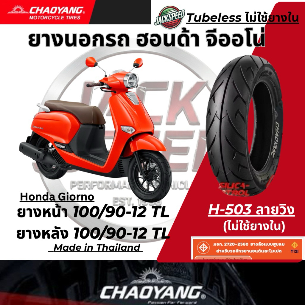 ยางนอก เฉาหยาง H-503 ลายวิง สำหรับ Honda Giorno+ รูปที่ 3