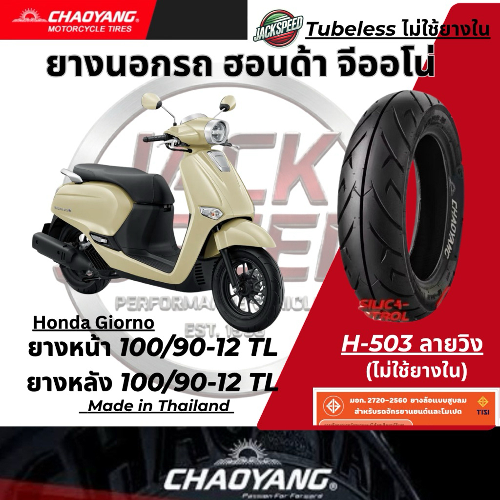 ยางนอก เฉาหยาง H-503 ลายวิง สำหรับ Honda Giorno+ รูปที่ 4