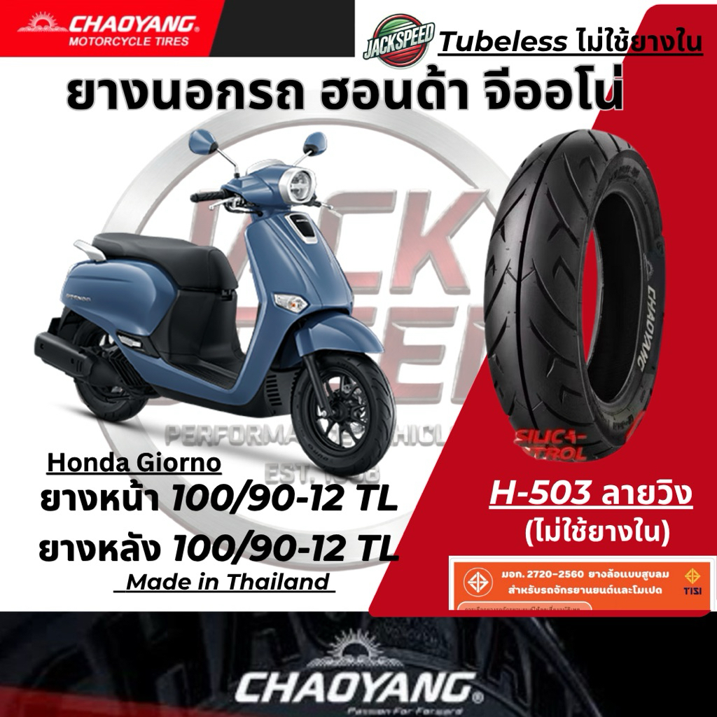 ยางนอก เฉาหยาง H-503 ลายวิง สำหรับ Honda Giorno+ รูปที่ 5