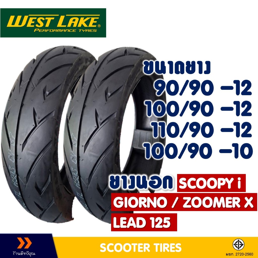 ยางนอกมอเตอร์ไซค์ WESTLAKE ขอบ 10-12 นิ้ว แบบจุ๊บเลส (Tubeless)