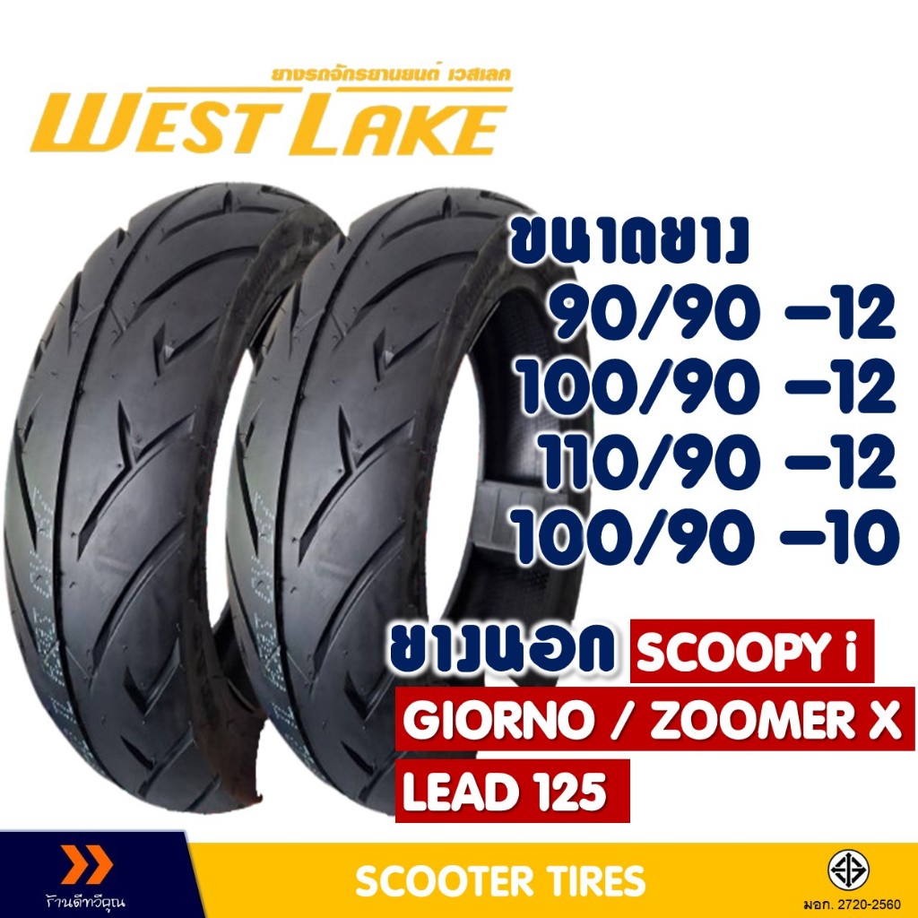ยางนอกมอเตอร์ไซค์ WESTLAKE ขอบ 10-12 นิ้ว แบบจุ๊บเลส (Tubeless) รูปที่ 2