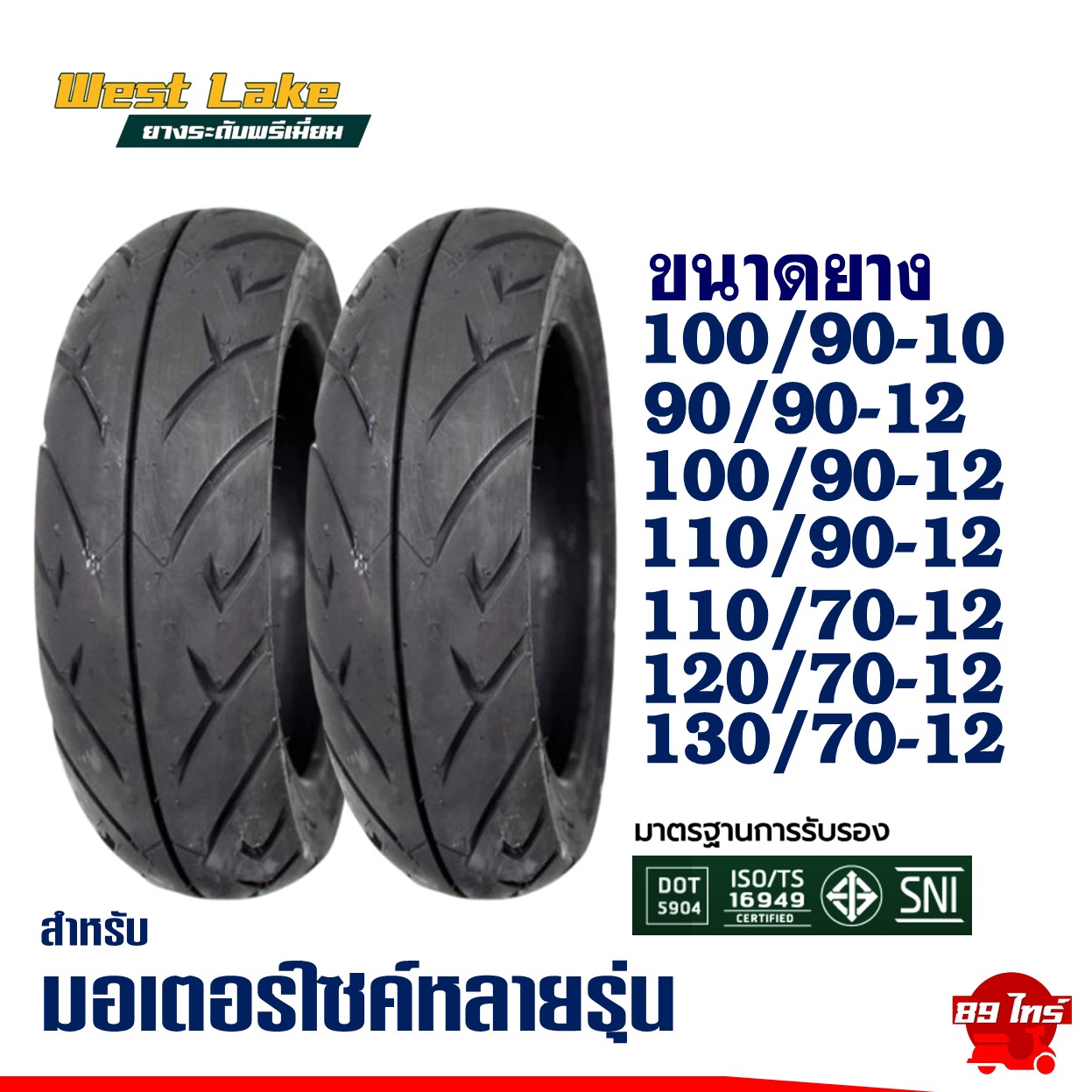 ยางนอกมอเตอร์ไซค์ WESTLAKE ขอบ 10-12 นิ้ว แบบจุ๊บเลส (Tubeless) รูปที่ 6