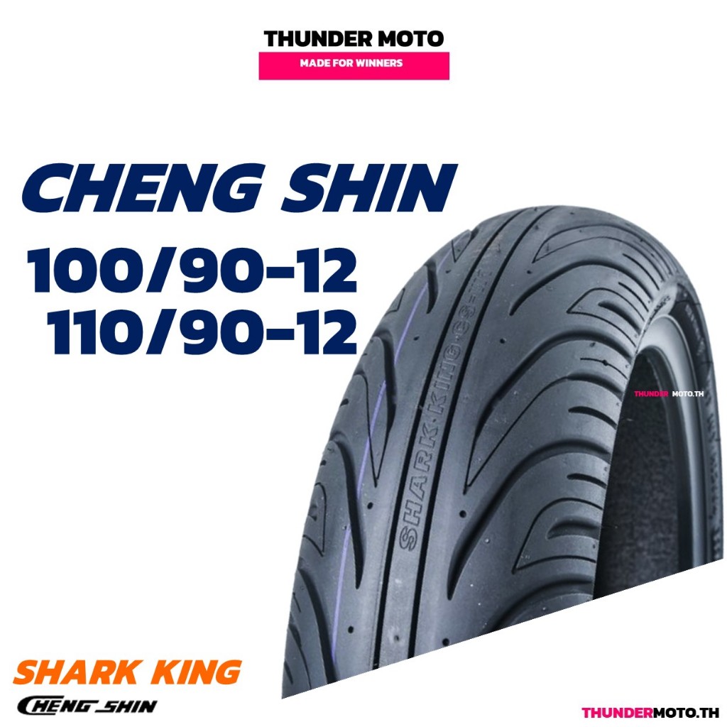 ยางนอกมอเตอร์ไซค์ CHENG SHIN (CS-W1 SHARK KING) แบบไม่ใช้ยางใน