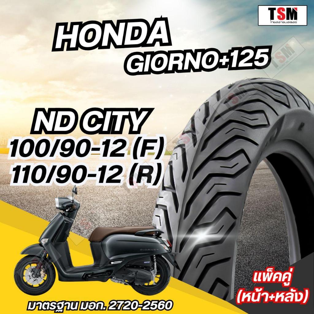 ยางนอก ND City สำหรับ Honda GIORNO+ 125 ขนาด 100/90-12 และ 110/90-12 ยางจุ๊บเลส รูปที่ 4