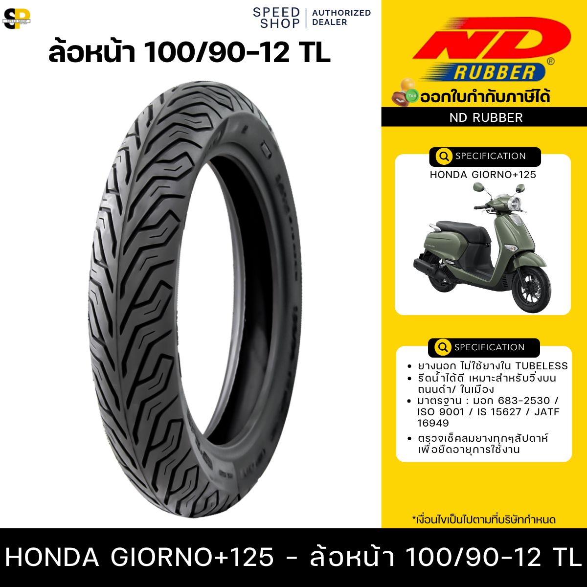 ยางนอก ND City สำหรับ Honda GIORNO+ 125 ขนาด 100/90-12 และ 110/90-12 ยางจุ๊บเลส รูปที่ 6