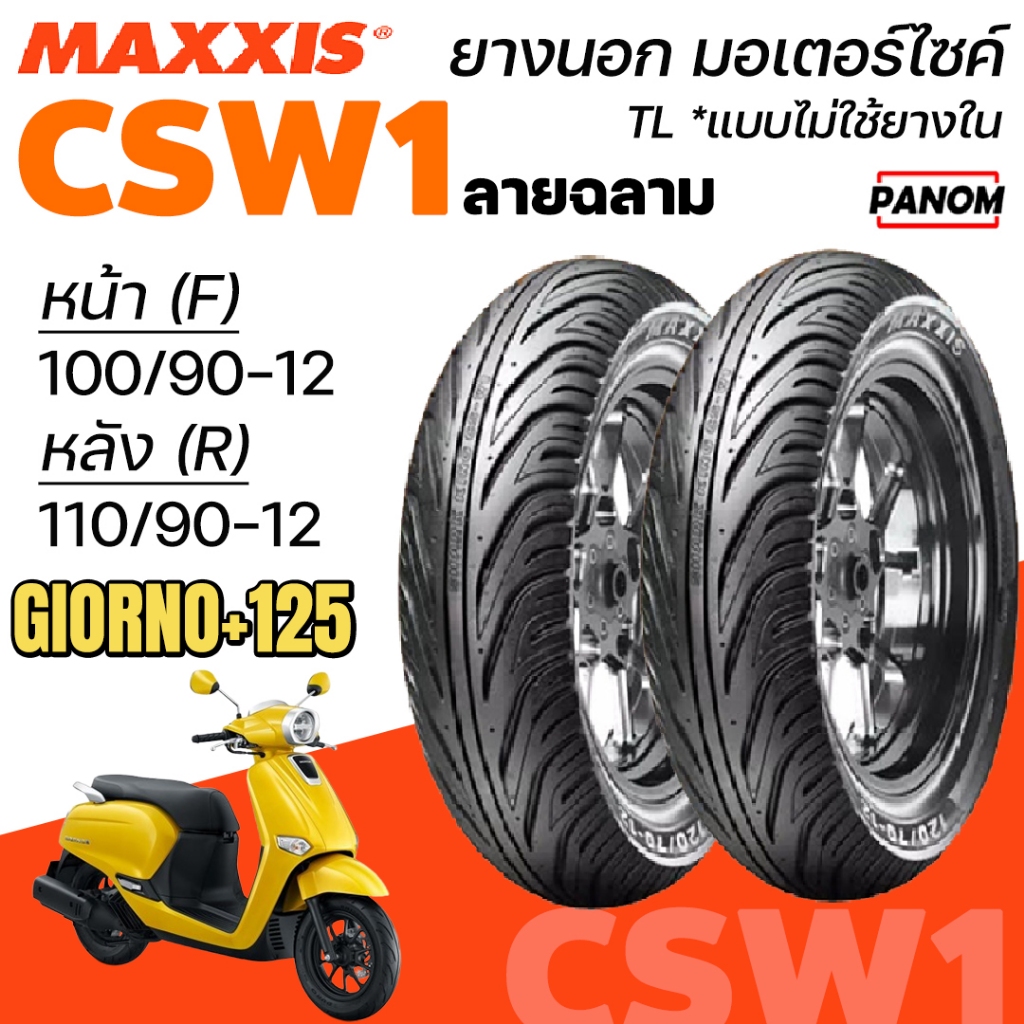 ยางนอก MAXXIS CSW1 ลายฉลาม สำหรับ GIORNO+ 125 (หน้า 100/90-12 หลัง 110/90-12) รูปที่ 5