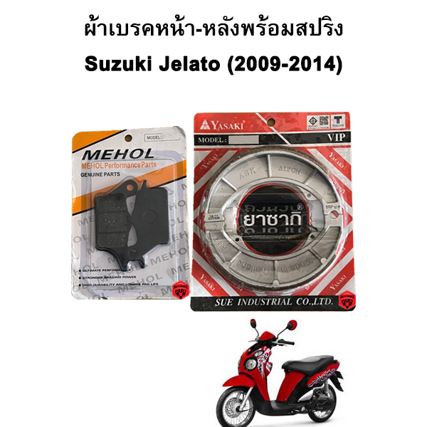 ชุดผ้าเบรคหน้า-หลัง พร้อมสปริง สำหรับรถมอเตอร์ไซค์ Suzuki