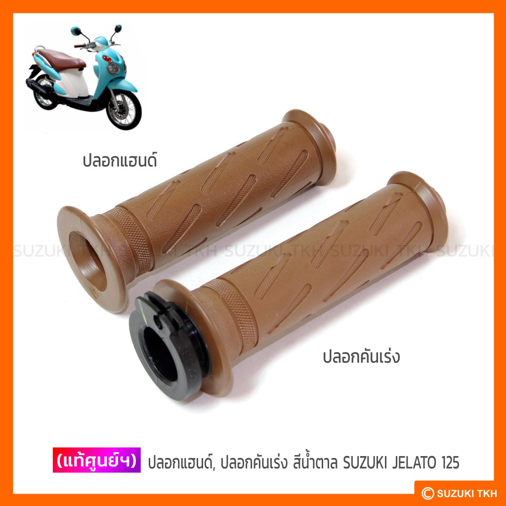 ปลอกแฮนด์ และปลอกคันเร่ง แท้ศูนย์ Suzuki Jelato 125