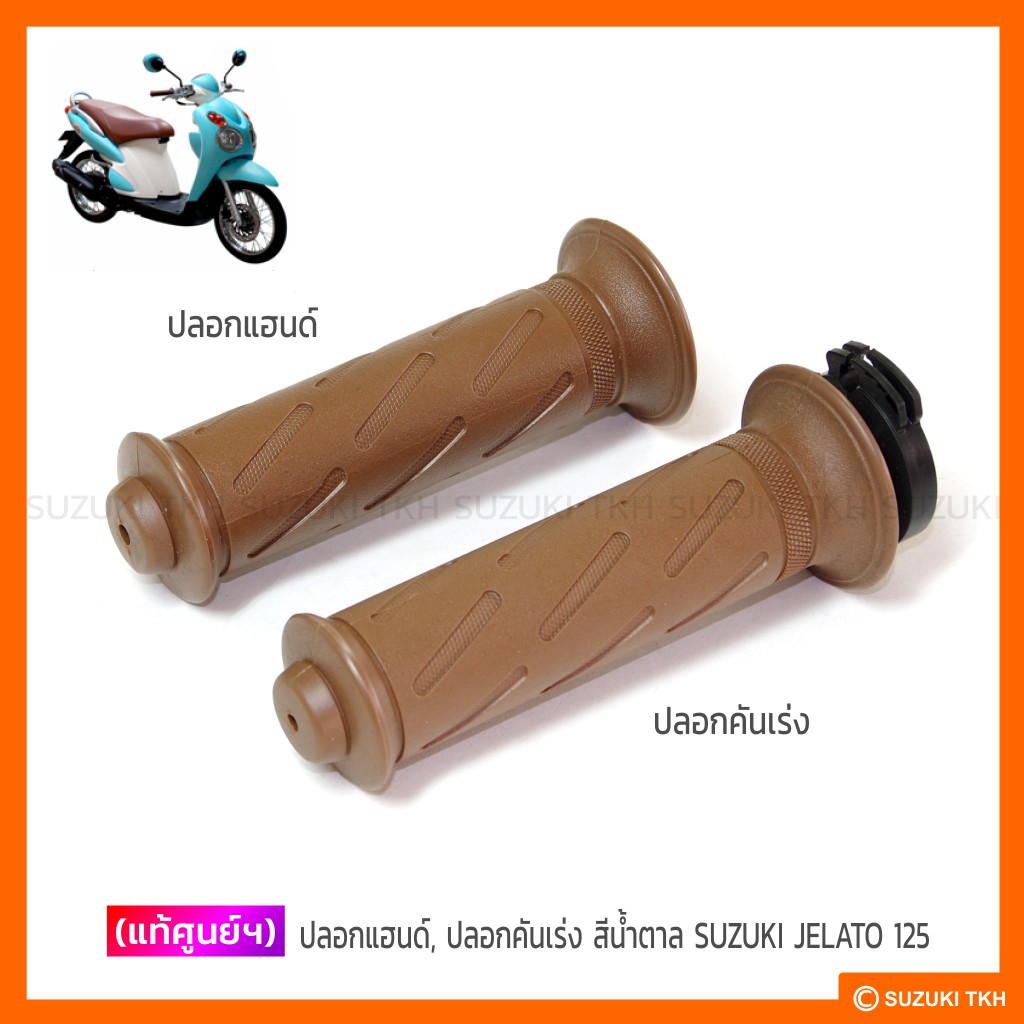 ปลอกแฮนด์ และปลอกคันเร่ง แท้ศูนย์ Suzuki Jelato 125 รูปที่ 2