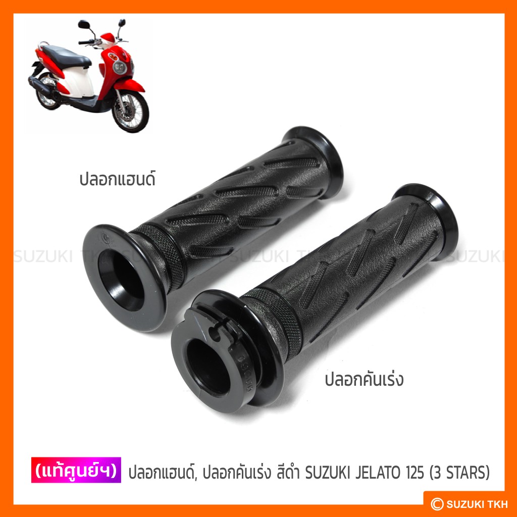 ปลอกแฮนด์ และปลอกคันเร่ง แท้ศูนย์ Suzuki Jelato 125 รูปที่ 3