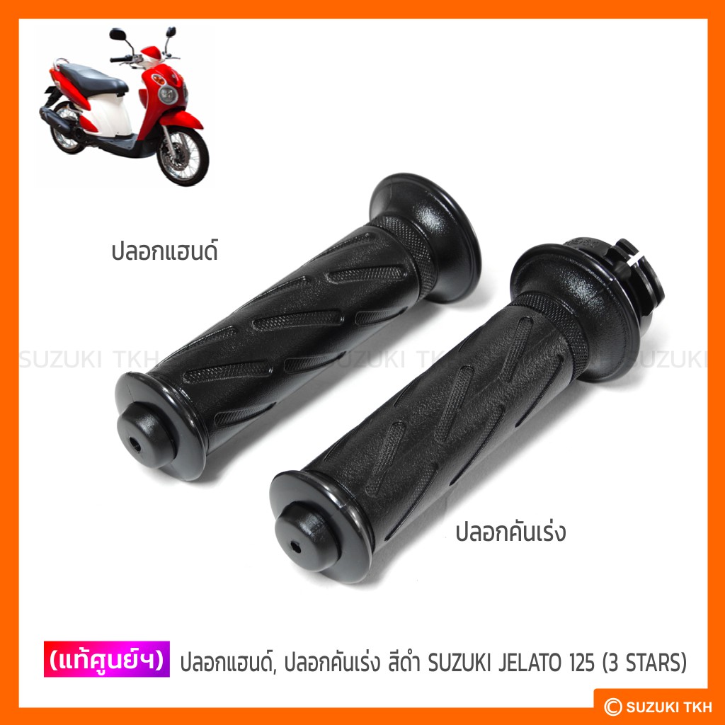 ปลอกแฮนด์ และปลอกคันเร่ง แท้ศูนย์ Suzuki Jelato 125 รูปที่ 4