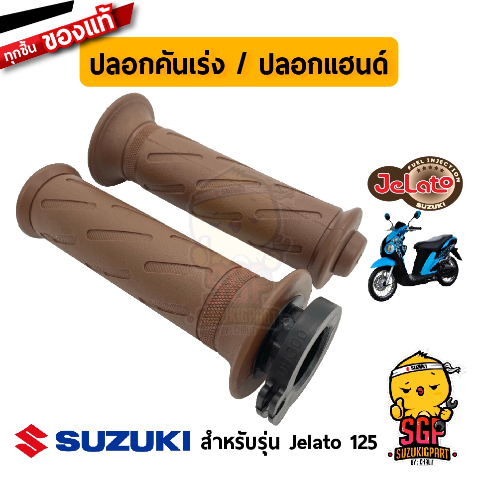 ปลอกแฮนด์ และปลอกคันเร่ง แท้ศูนย์ Suzuki Jelato 125 รูปที่ 5