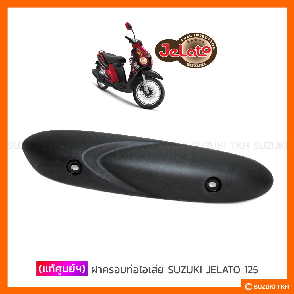 ฝาครอบท่อไอเสีย แท้ศูนย์ Suzuki Jelato 125