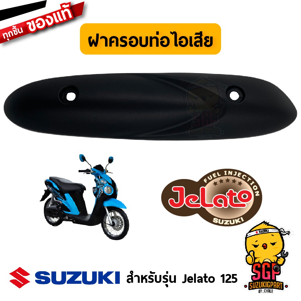 ฝาครอบท่อไอเสีย แท้ศูนย์ Suzuki Jelato 125 รูปที่ 2