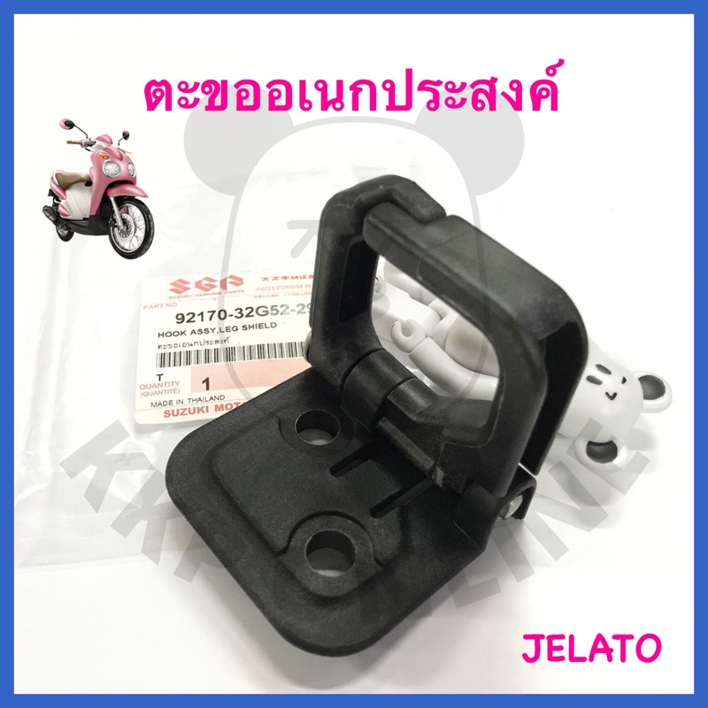 ตะขอเอนกประสงค์ แท้ Suzuki Jelato 125