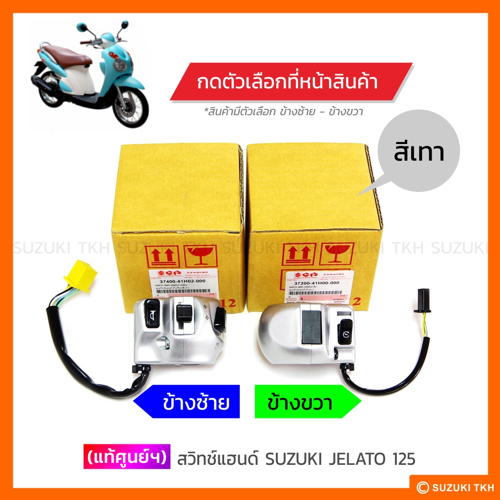 ชุดสวิทช์แฮนด์แท้ศูนย์ SUZUKI JELATO 125