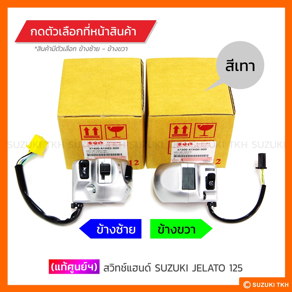 ชุดสวิทช์แฮนด์แท้ศูนย์ SUZUKI JELATO 125 รูปที่ 2
