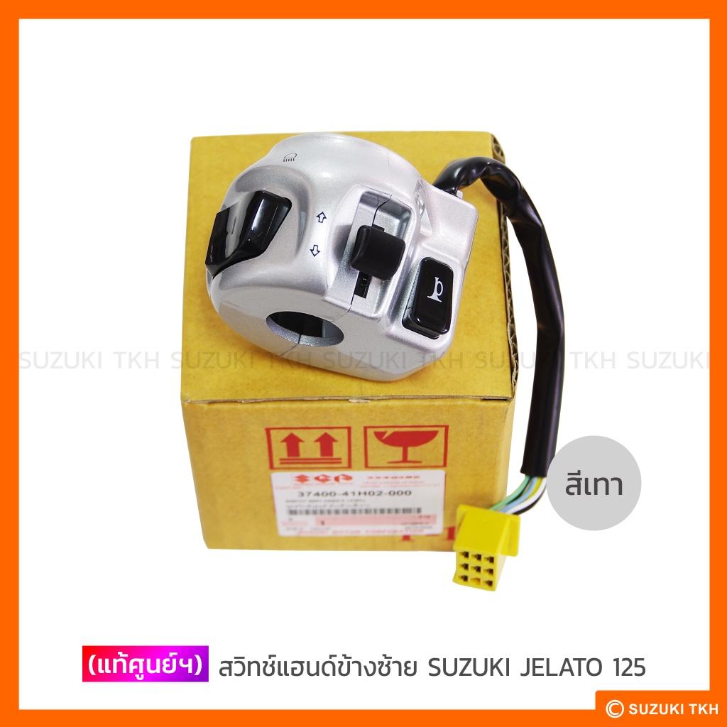 ชุดสวิทช์แฮนด์แท้ศูนย์ SUZUKI JELATO 125 รูปที่ 3