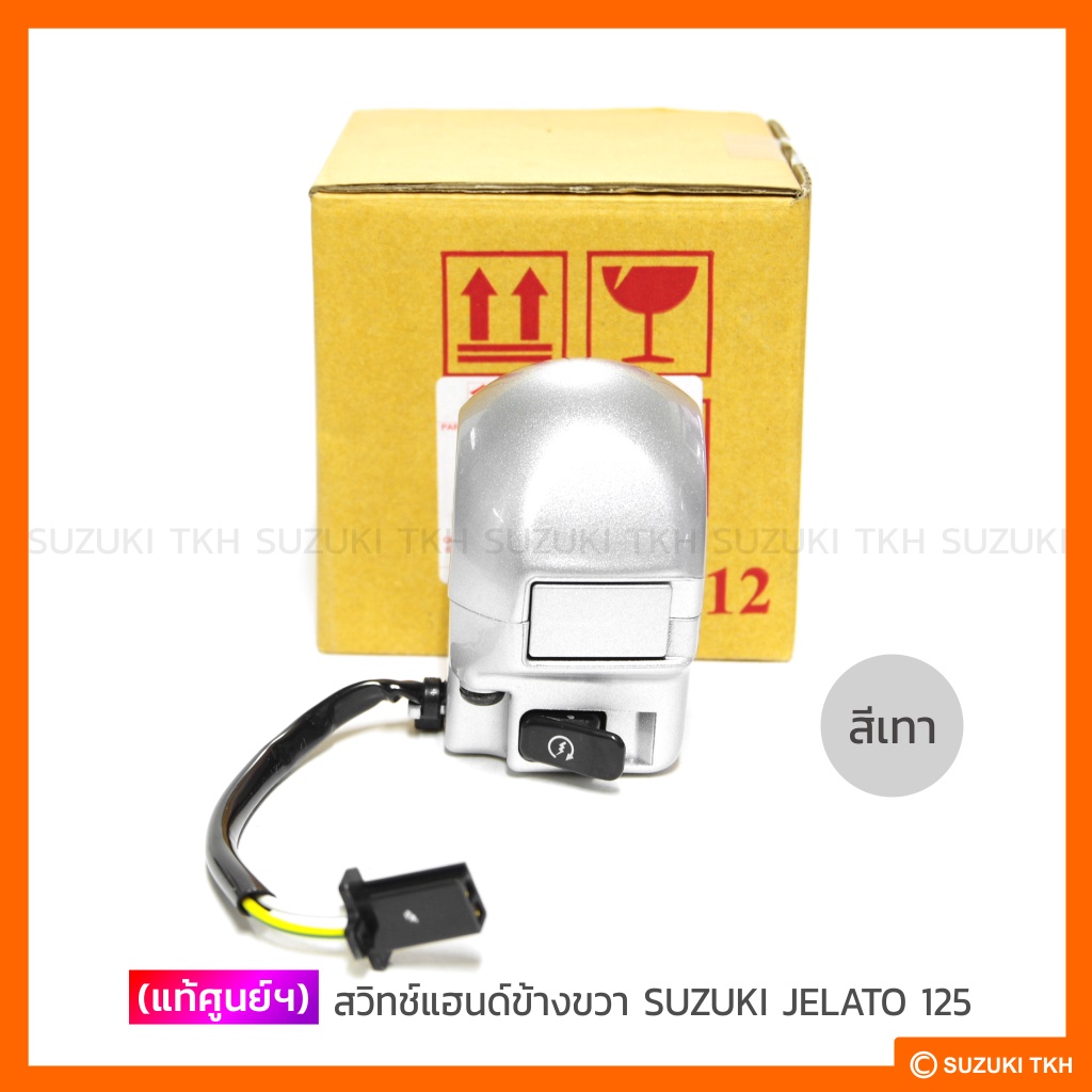ชุดสวิทช์แฮนด์แท้ศูนย์ SUZUKI JELATO 125 รูปที่ 4