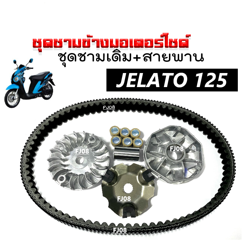 ชุดชามขับสายพานหน้าพร้อมสายพาน สำหรับ Suzuki Jelato-125, Skydrive, Step125