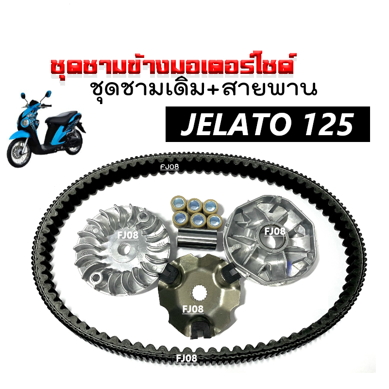 ชุดชามขับสายพานหน้าพร้อมสายพาน สำหรับ Suzuki Jelato-125, Skydrive, Step125 รูปที่ 10