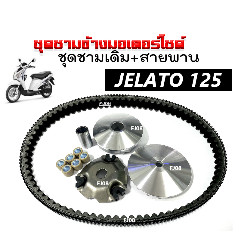 ชุดชามขับสายพานหน้าพร้อมสายพาน สำหรับ Suzuki Jelato-125, Skydrive, Step125 รูปที่ 2