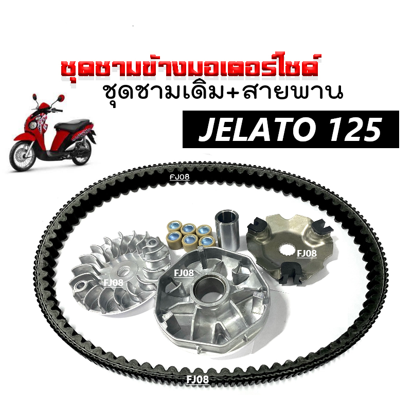 ชุดชามขับสายพานหน้าพร้อมสายพาน สำหรับ Suzuki Jelato-125, Skydrive, Step125 รูปที่ 3