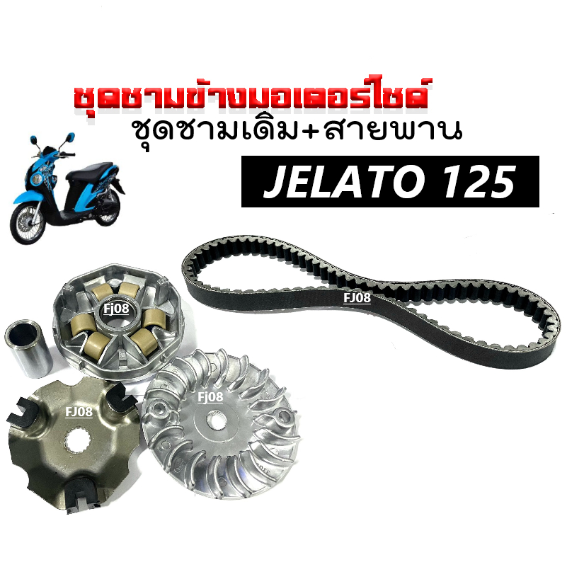 ชุดชามขับสายพานหน้าพร้อมสายพาน สำหรับ Suzuki Jelato-125, Skydrive, Step125 รูปที่ 4
