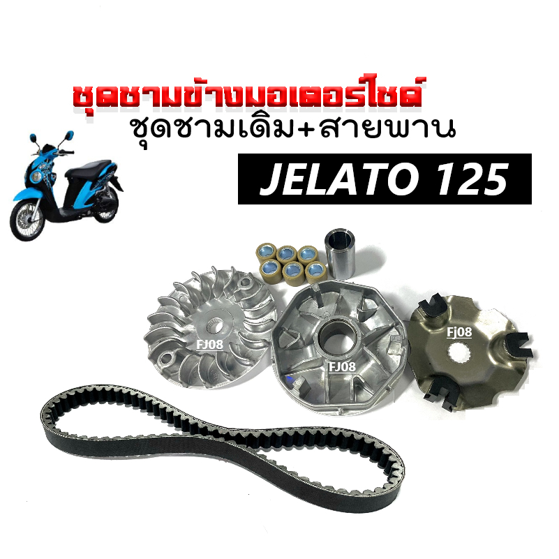 ชุดชามขับสายพานหน้าพร้อมสายพาน สำหรับ Suzuki Jelato-125, Skydrive, Step125 รูปที่ 5