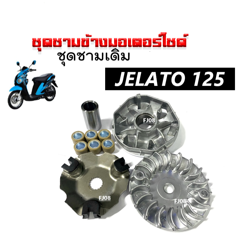 ชุดชามขับสายพานหน้าพร้อมสายพาน สำหรับ Suzuki Jelato-125, Skydrive, Step125 รูปที่ 6