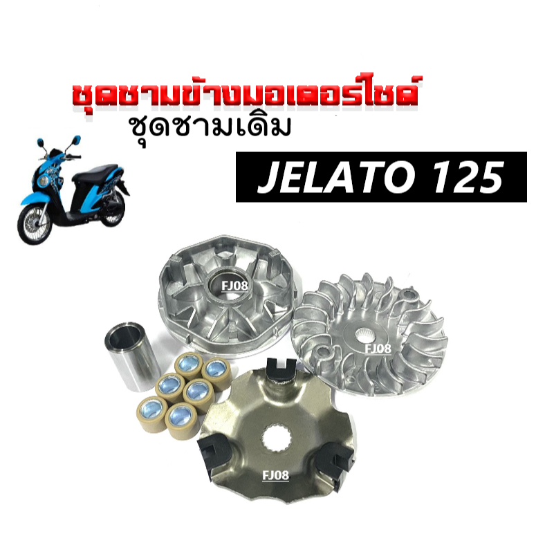 ชุดชามขับสายพานหน้าพร้อมสายพาน สำหรับ Suzuki Jelato-125, Skydrive, Step125 รูปที่ 7