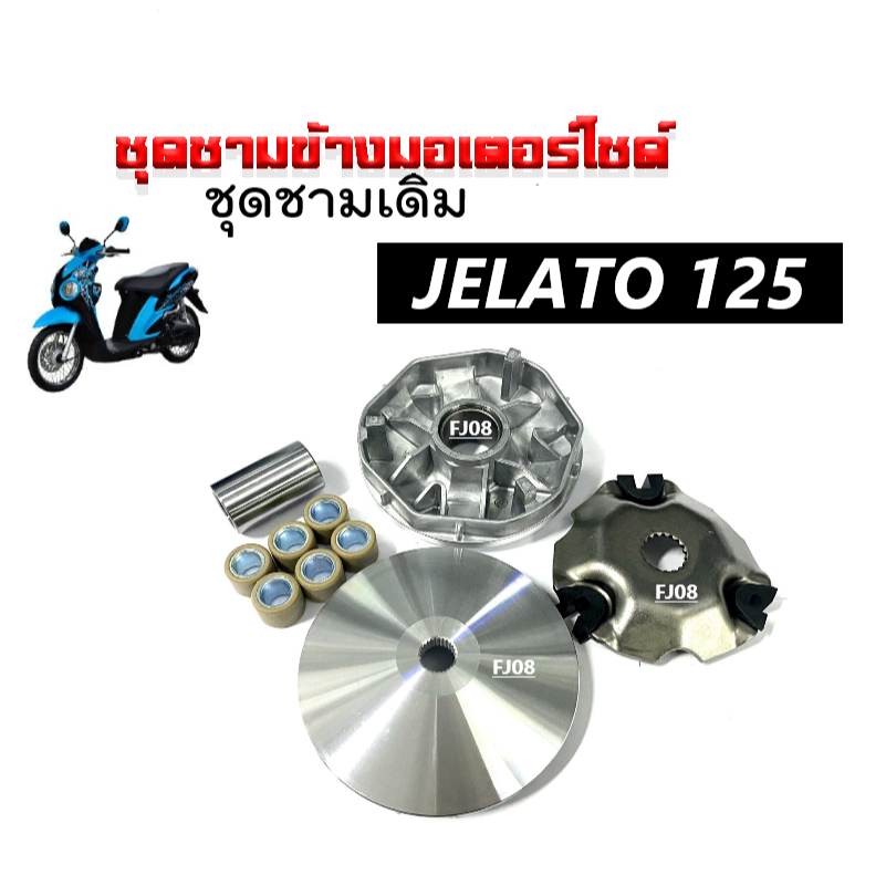 ชุดชามขับสายพานหน้าพร้อมสายพาน สำหรับ Suzuki Jelato-125, Skydrive, Step125 รูปที่ 8