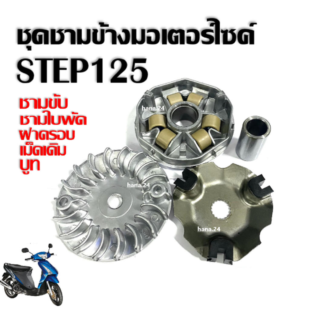 ชุดชามขับสายพานหน้าพร้อมสายพาน สำหรับ Suzuki Jelato-125, Skydrive, Step125 รูปที่ 9