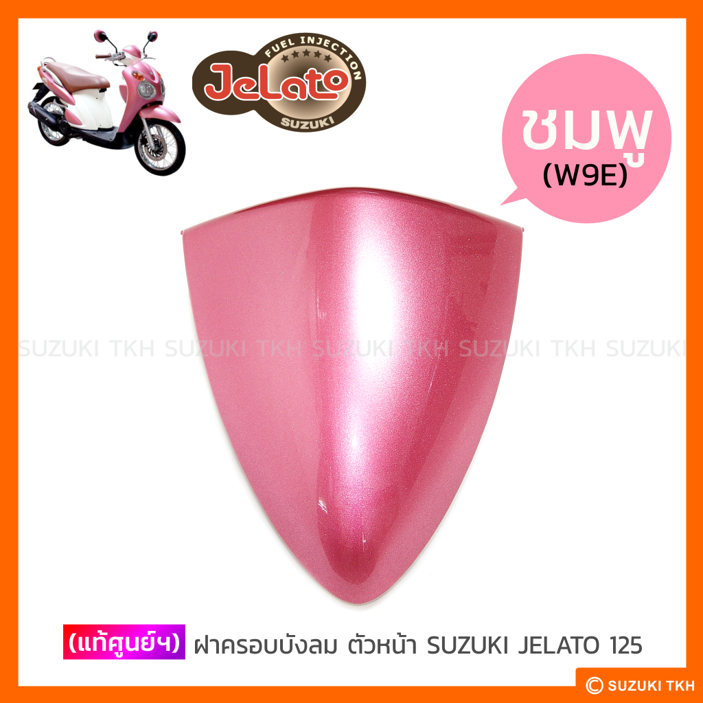ฝาครอบบังลมตัวหน้า แท้ Suzuki Jelato 125