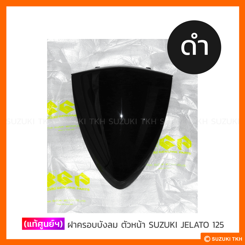 ฝาครอบบังลมตัวหน้า แท้ Suzuki Jelato 125 รูปที่ 2