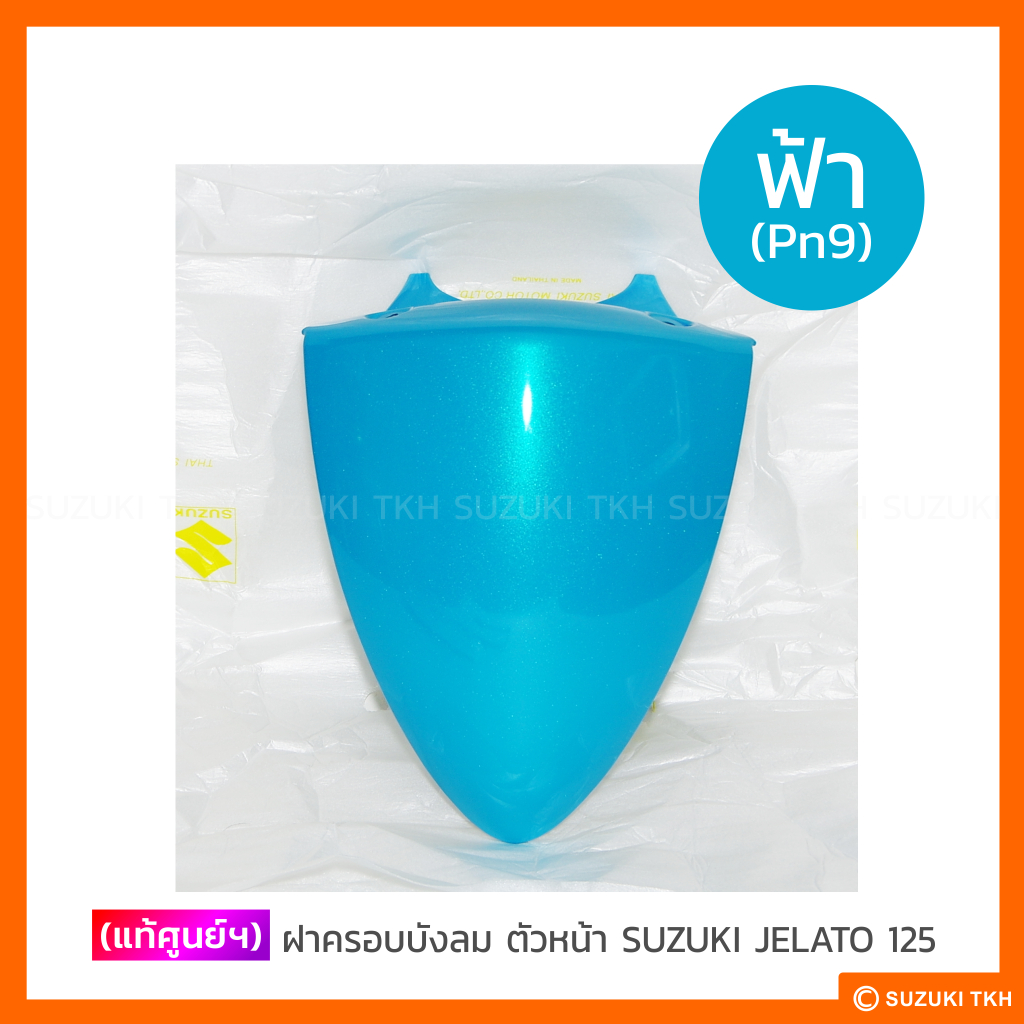 ฝาครอบบังลมตัวหน้า แท้ Suzuki Jelato 125 รูปที่ 3