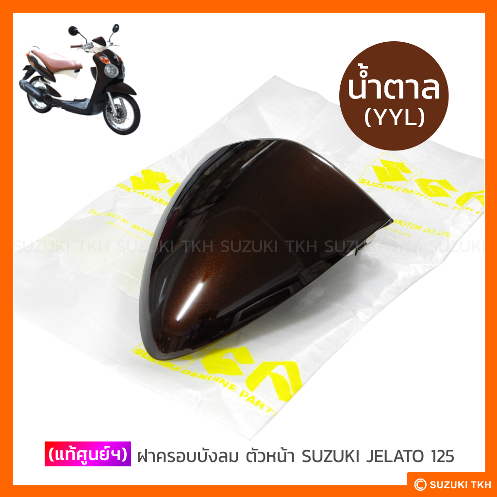 ฝาครอบบังลมตัวหน้า แท้ Suzuki Jelato 125 รูปที่ 4
