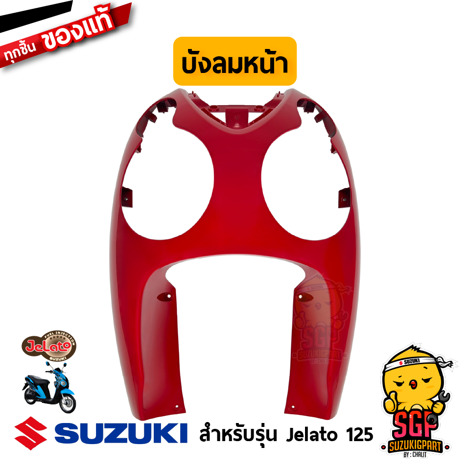 ฝาครอบบังลมตัวหน้า แท้ Suzuki Jelato 125 รูปที่ 5
