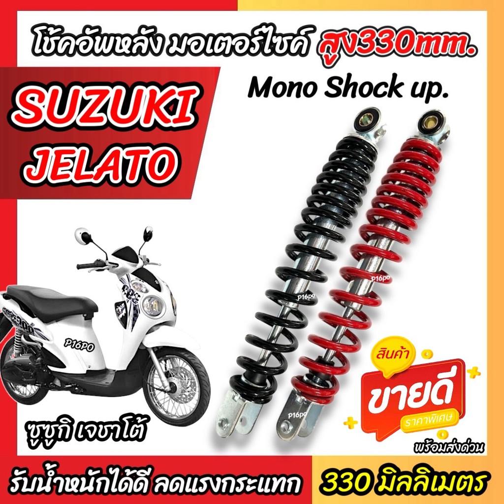 โช๊คอัพหลัง Suzuki Jelato ขนาด 330 มม. โช๊คเดี่ยว นุ่มหนึบ