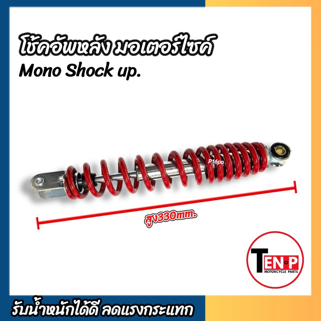 โช๊คอัพหลัง Suzuki Jelato ขนาด 330 มม. โช๊คเดี่ยว นุ่มหนึบ รูปที่ 7