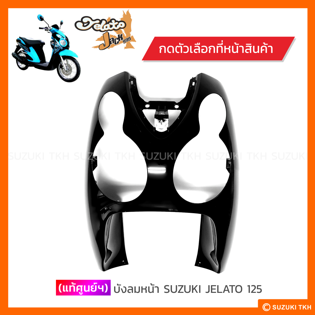 บังลมหน้าแท้ศูนย์ Suzuki Jelato 125
