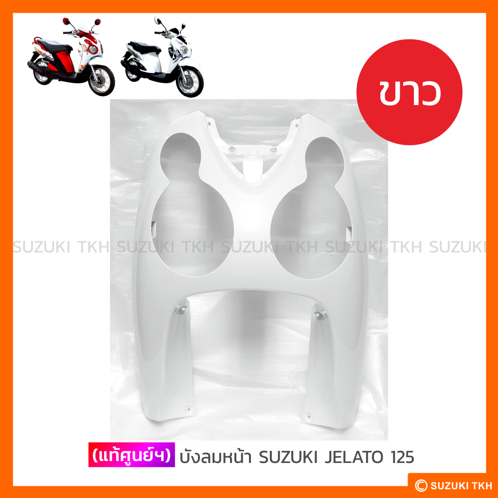 บังลมหน้าแท้ศูนย์ Suzuki Jelato 125 รูปที่ 3