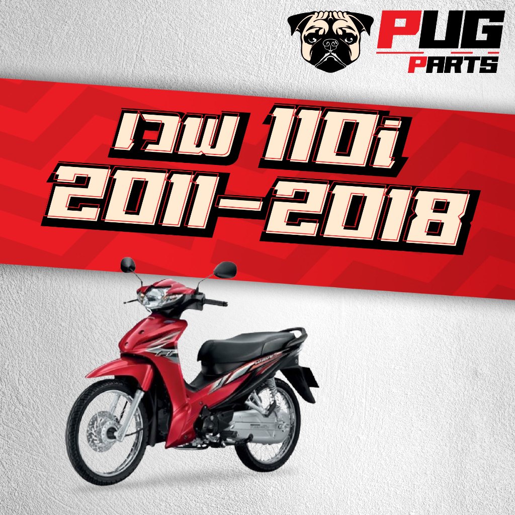 ชุดสีมอเตอร์ไซค์ Wave 110i ปี 2011-2018 (ชุดใหญ่ 15 ชิ้น) รูปที่ 2